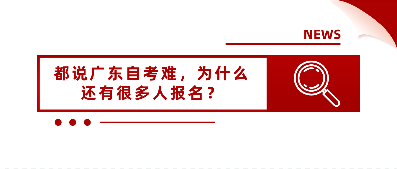 都说广东自考难，为什么还有很多人报名？