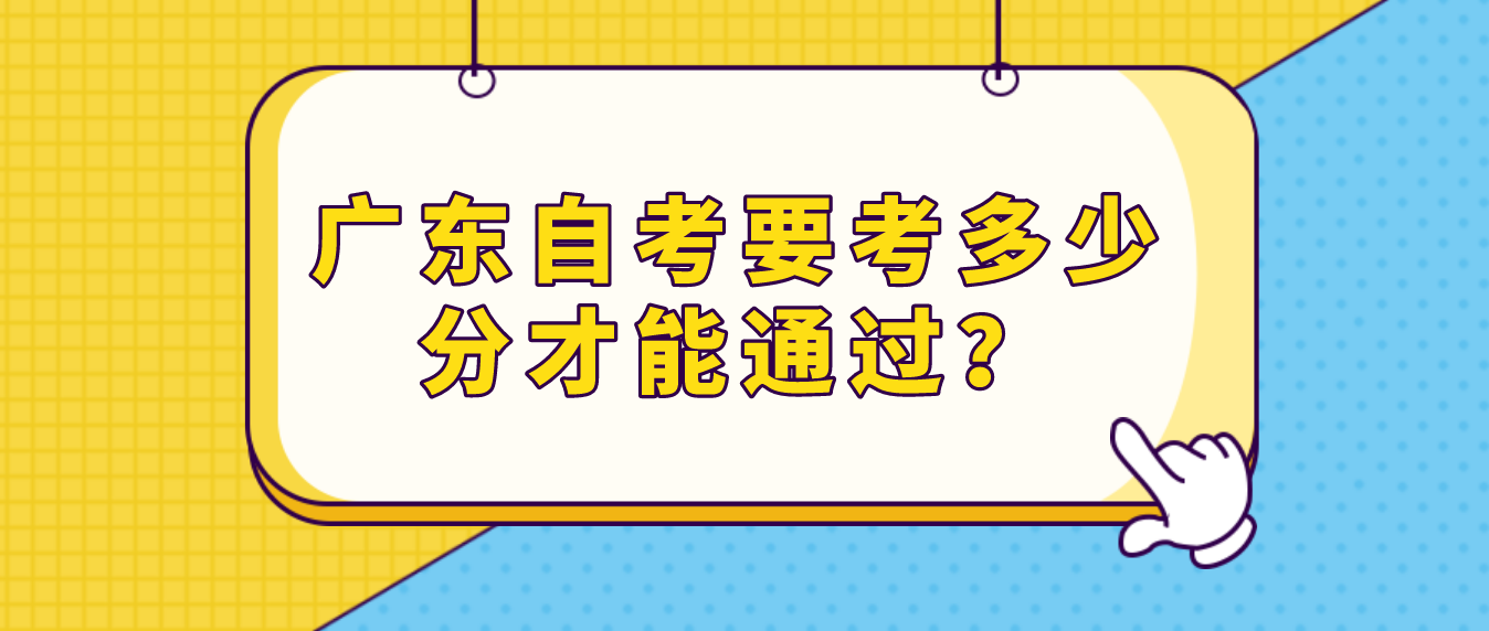 广东自考要考多少分才能通过？