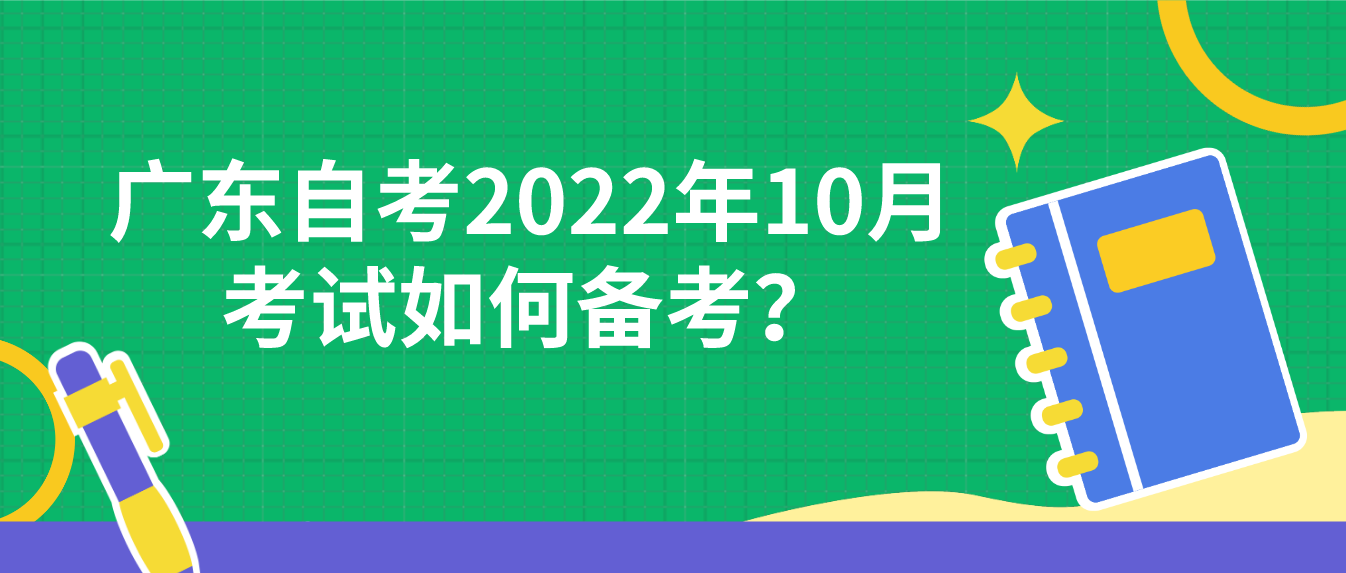 广东自考2022年10月考试如何备考？