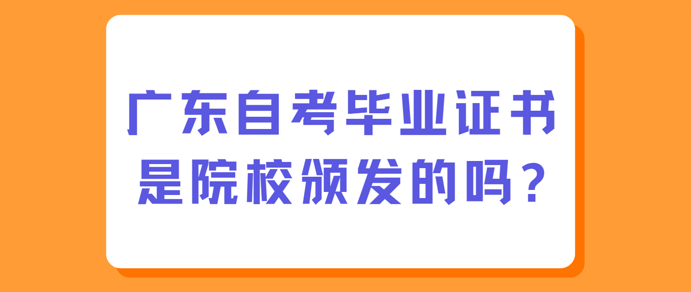 广东自考毕业证书是院校颁发的吗?