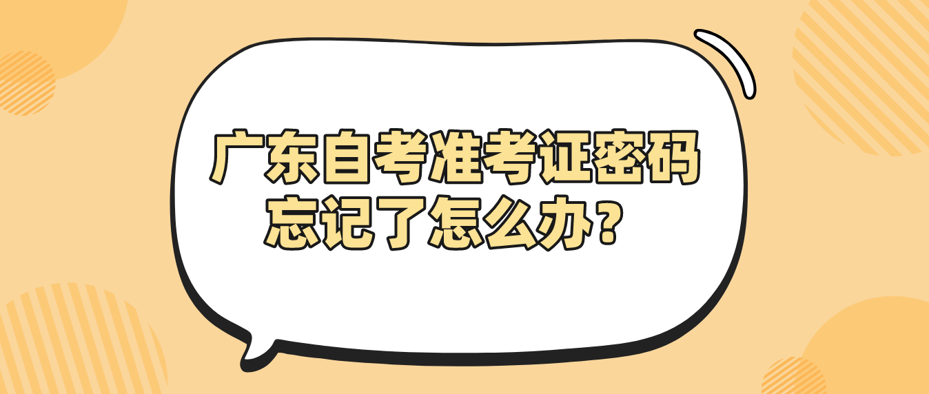 广东自考准考证密码忘记了怎么办？