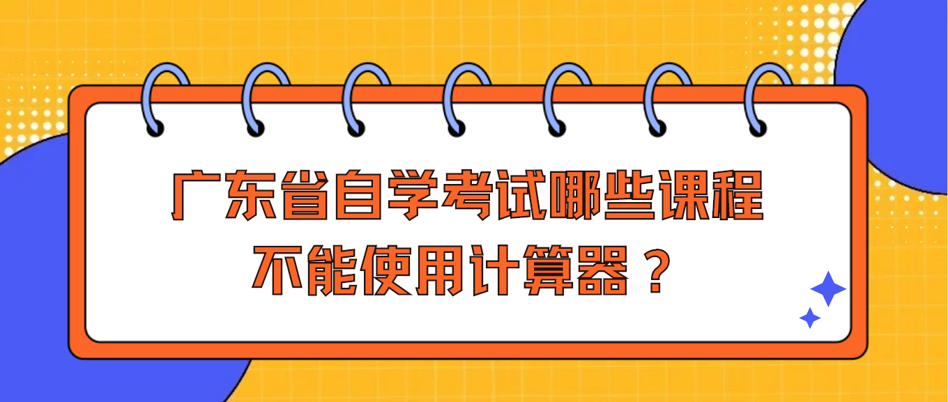 广东省自学考试哪些课程不能使用计算器？
