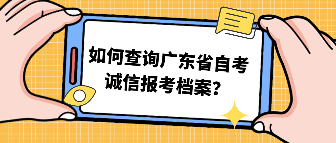 如何查询广东省自考诚信报考档案？