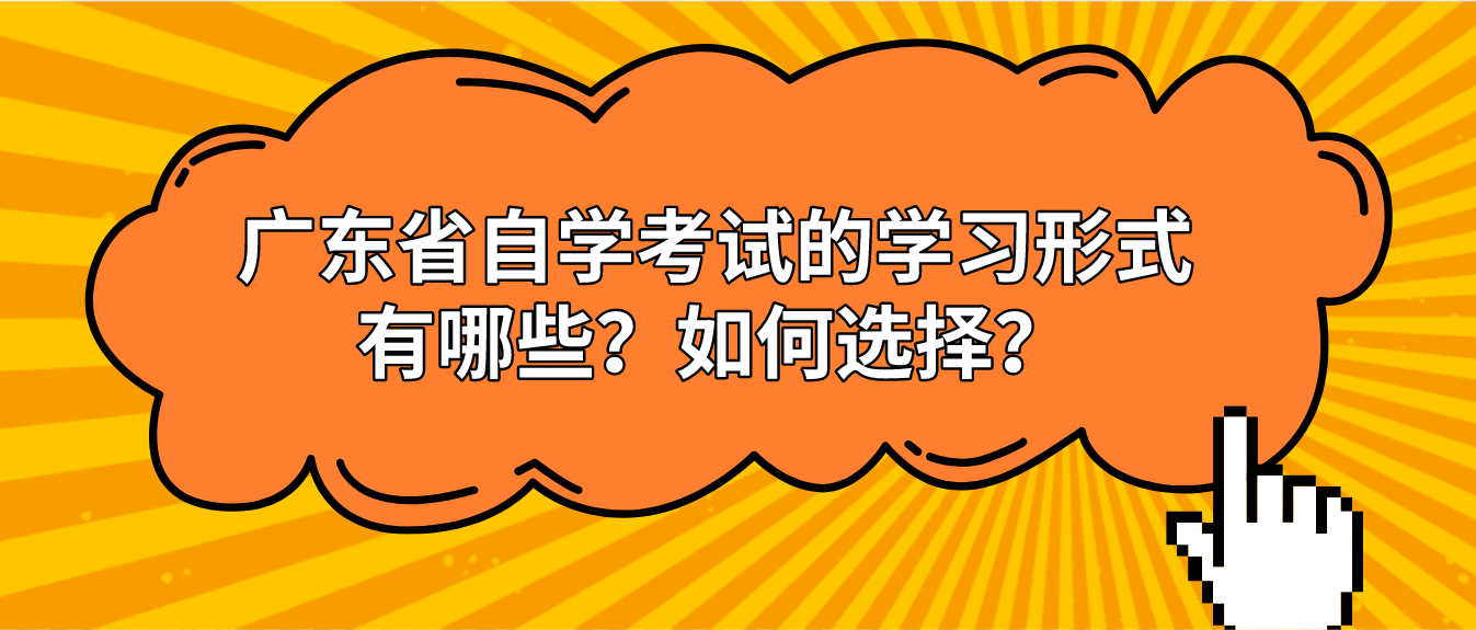广东省自学考试的学习形式有哪些？如何选择？