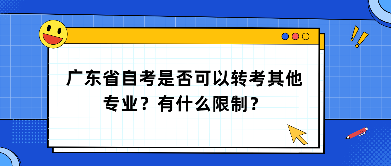 广东省自考是否可以转考其他专业？有什么限制？