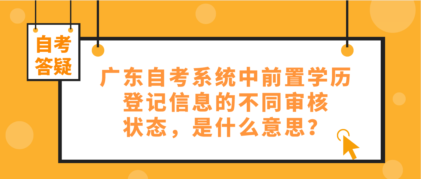 广东自考系统中前置学历登记信息的不同审核状态，是什么意思？