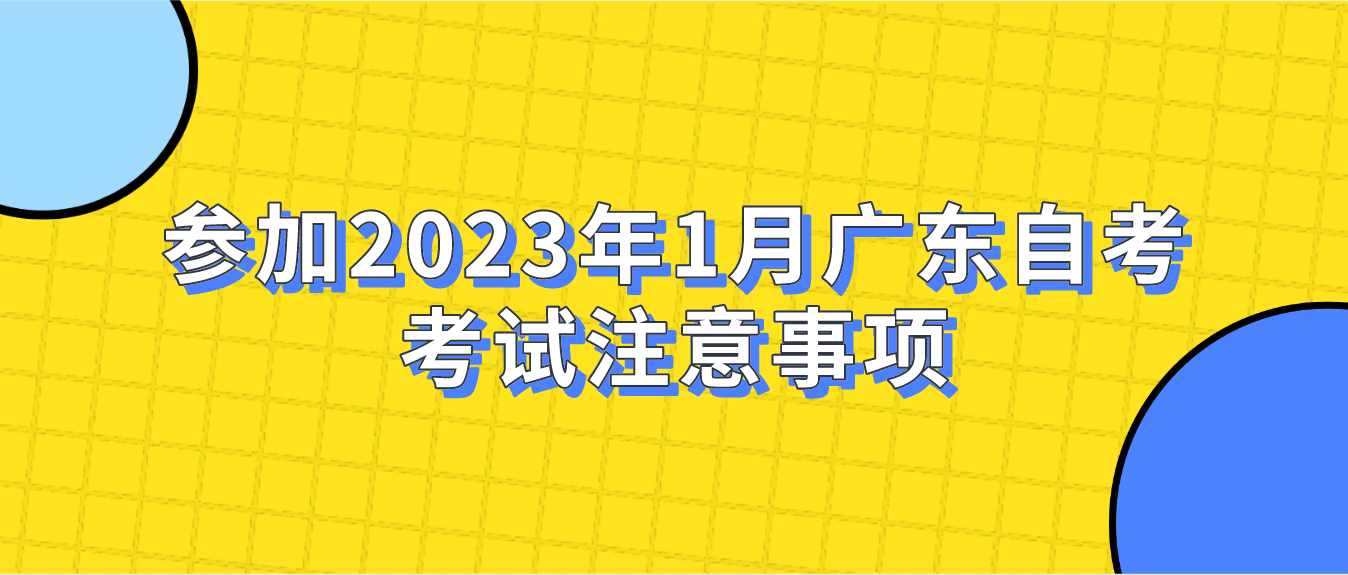 参加2023年1月广东自考考试注意事项有哪些？