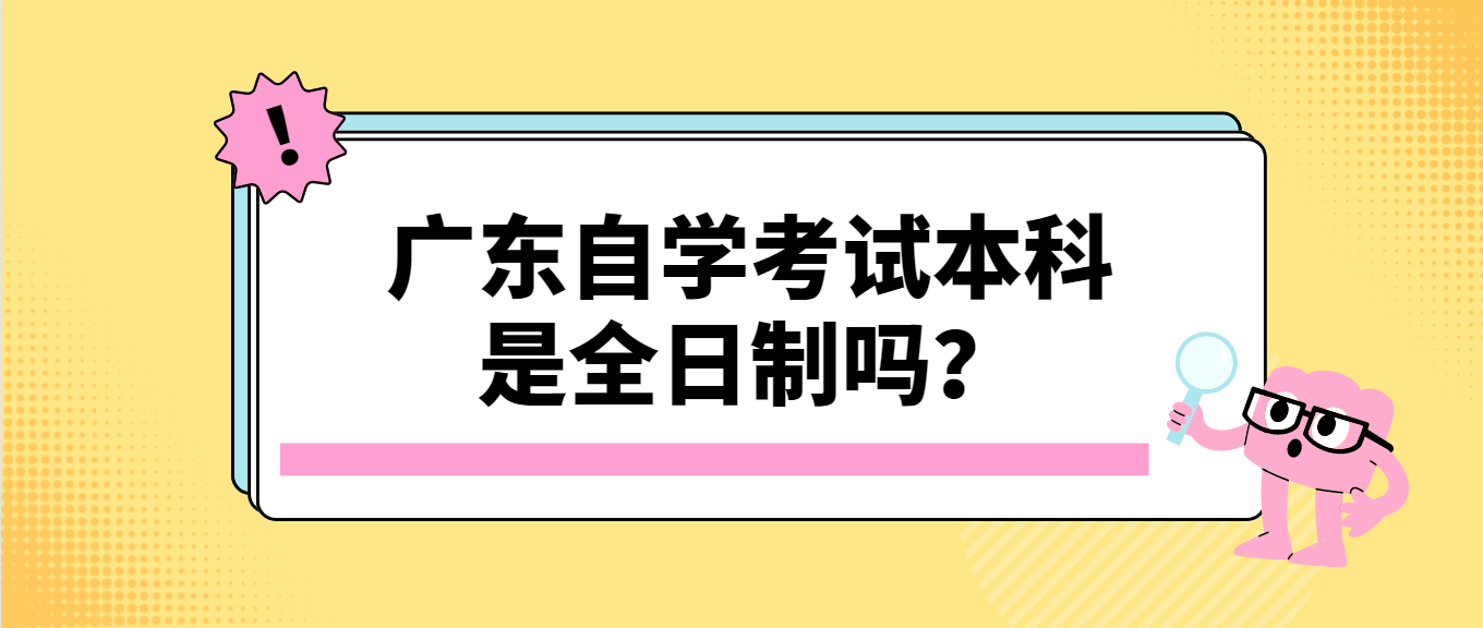 广东自学考试本科是全日制吗？