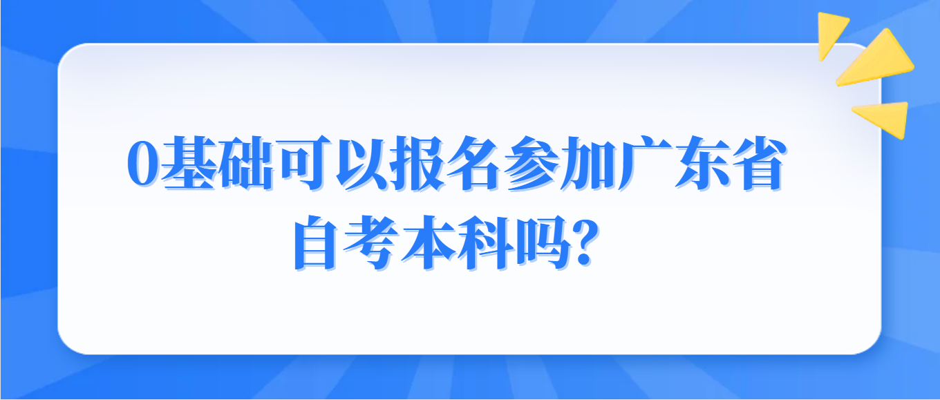 0基础可以报名参加广东省自考本科吗？