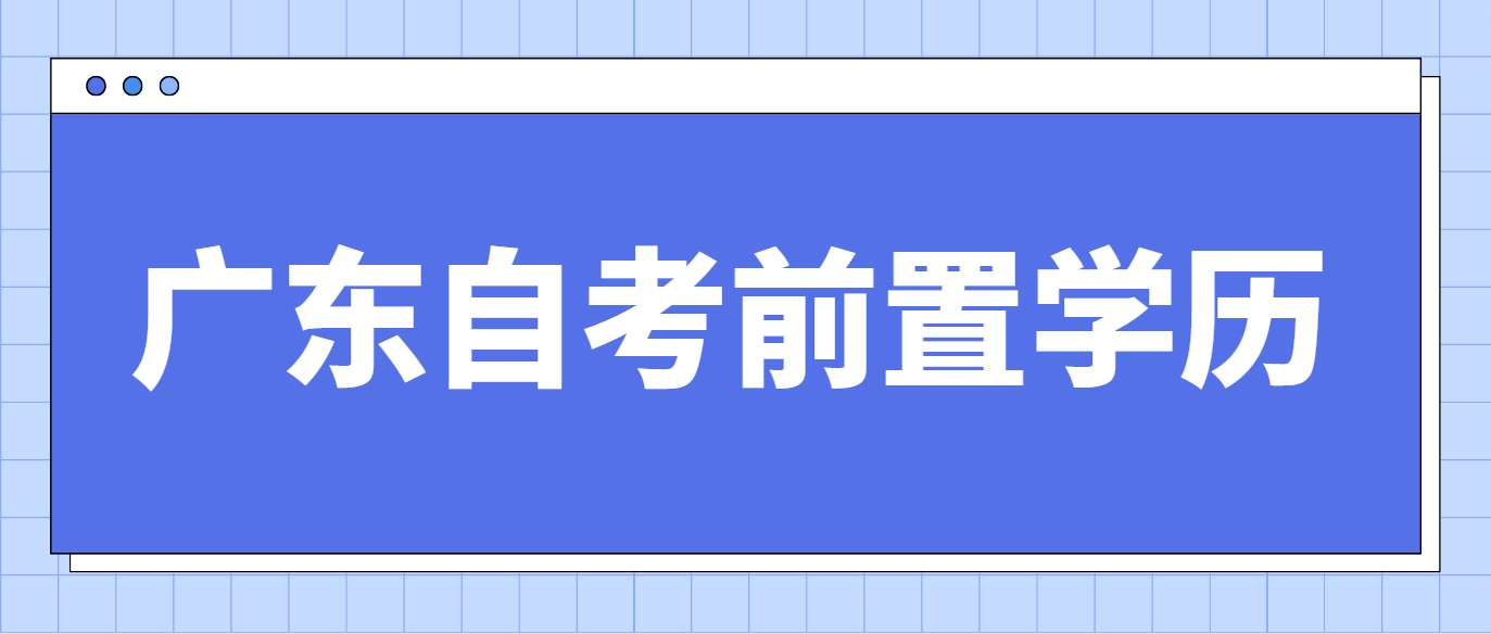 广东省自考前置学历的相关问题