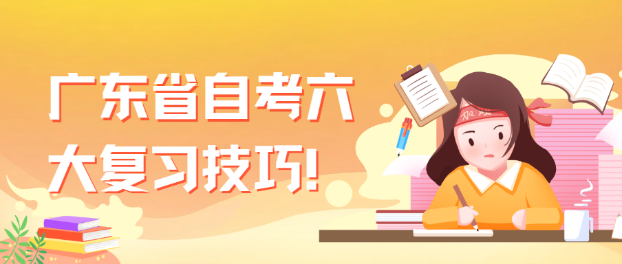 广东省自考六大复习技巧！
