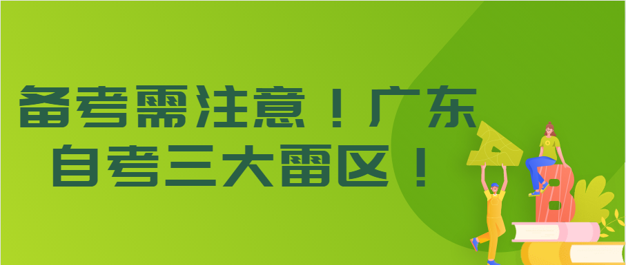 备考需注意！广东自考三大雷区！