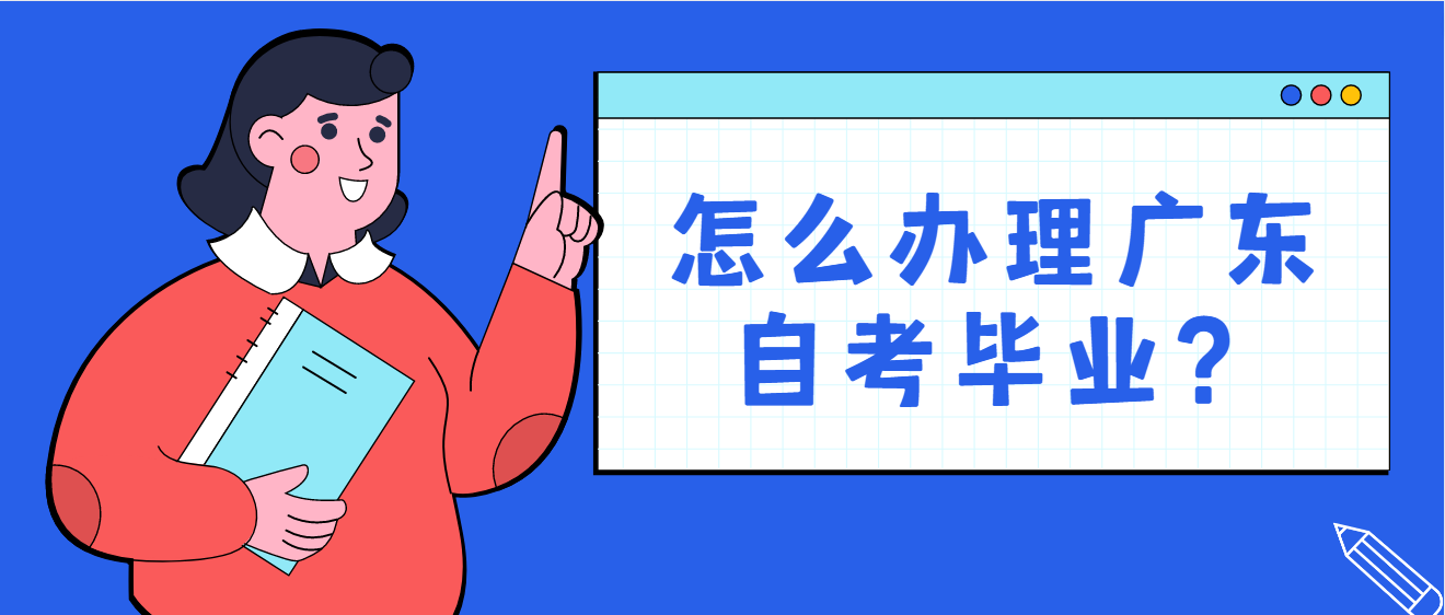 怎么办理广东自考毕业？