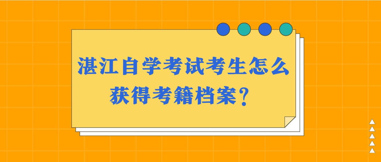 湛江自学考试考生怎么获得考籍档案？