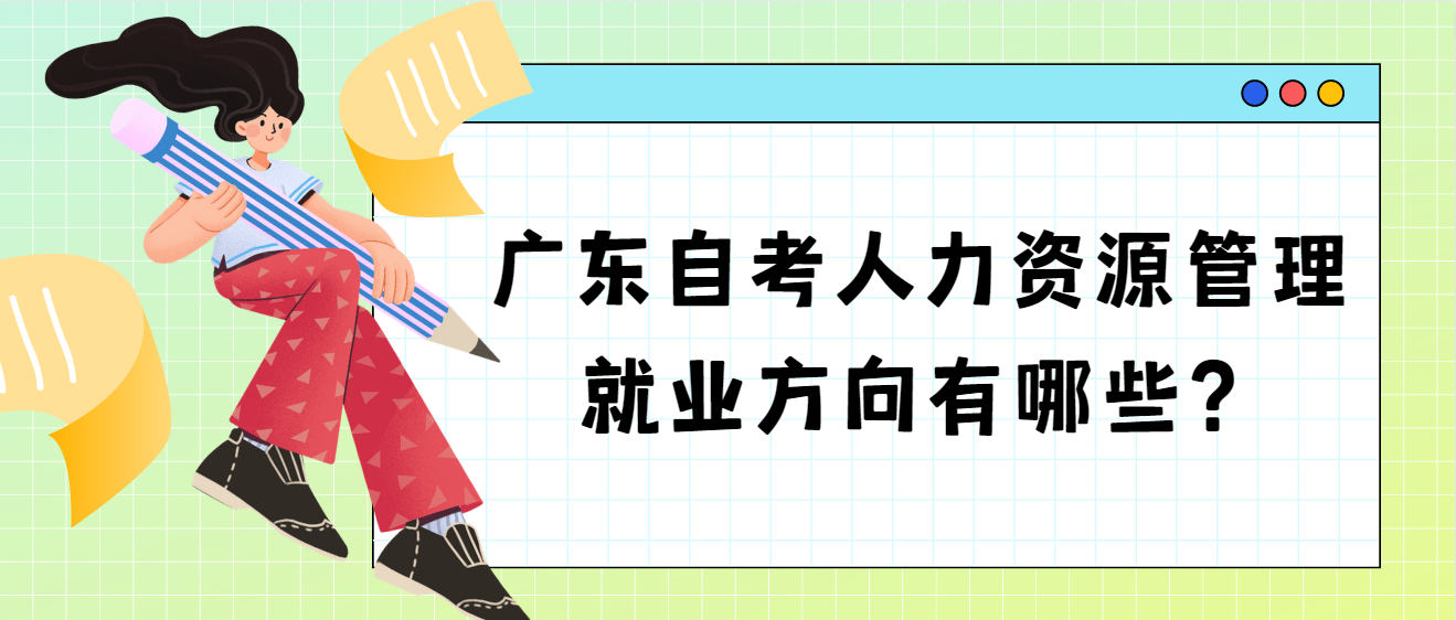 广东自考人力资源管理就业方向有哪些？