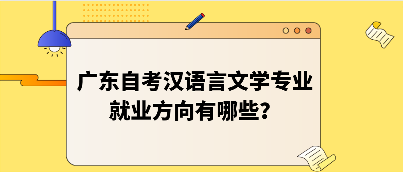 广东自考汉语言文学专业就业方向有哪些？