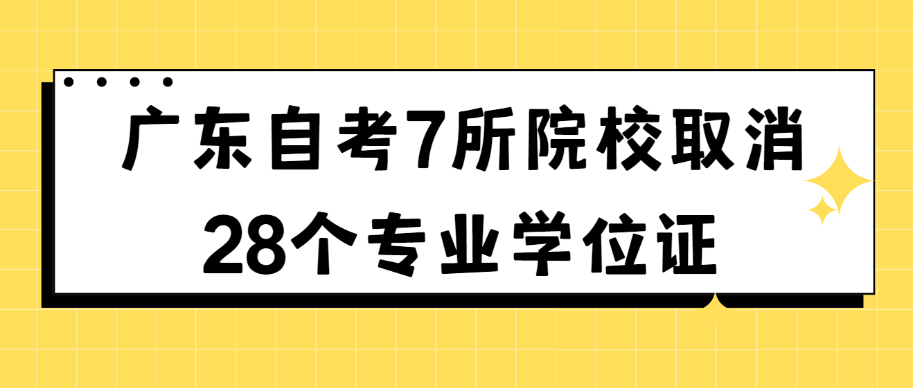 广东自考7所院校取消28个专业学位证