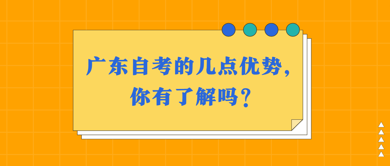 广东自考的几点优势，你有了解吗？