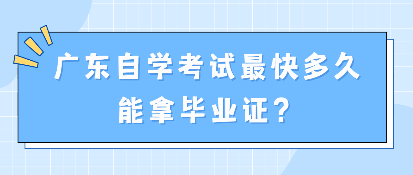 广东自学考试最快多久能拿毕业证？