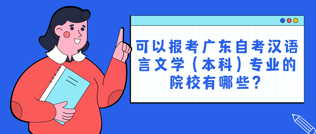 可以报考广东自考汉语言文学（本科）专业的院校有哪些？