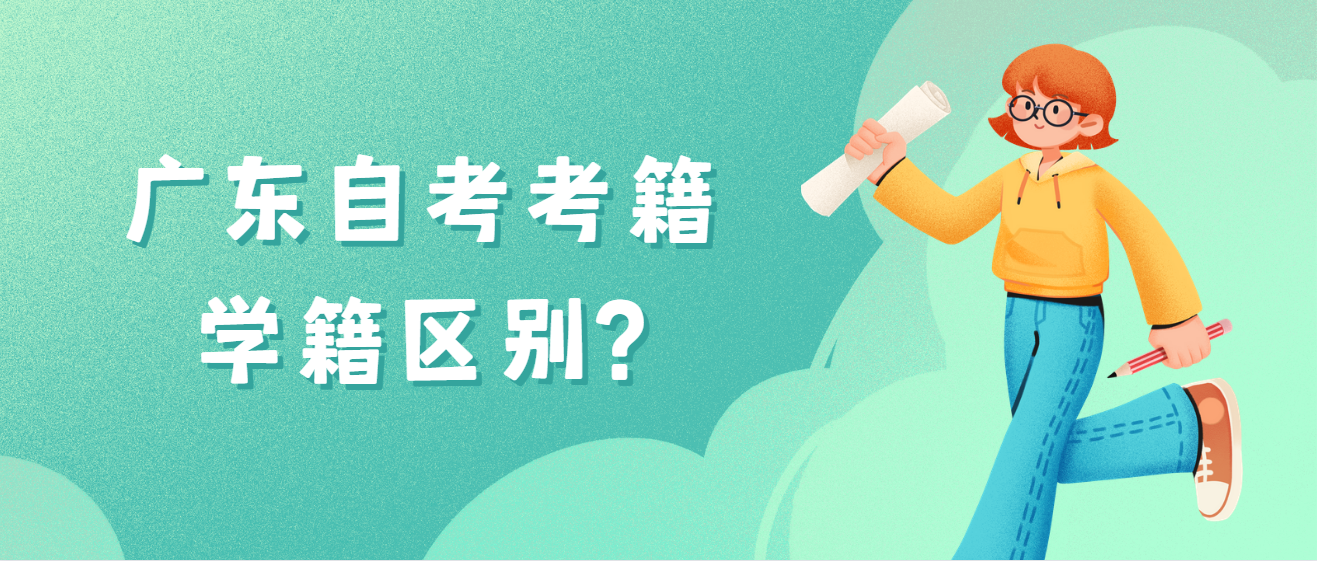 广东自考考籍学籍区别?