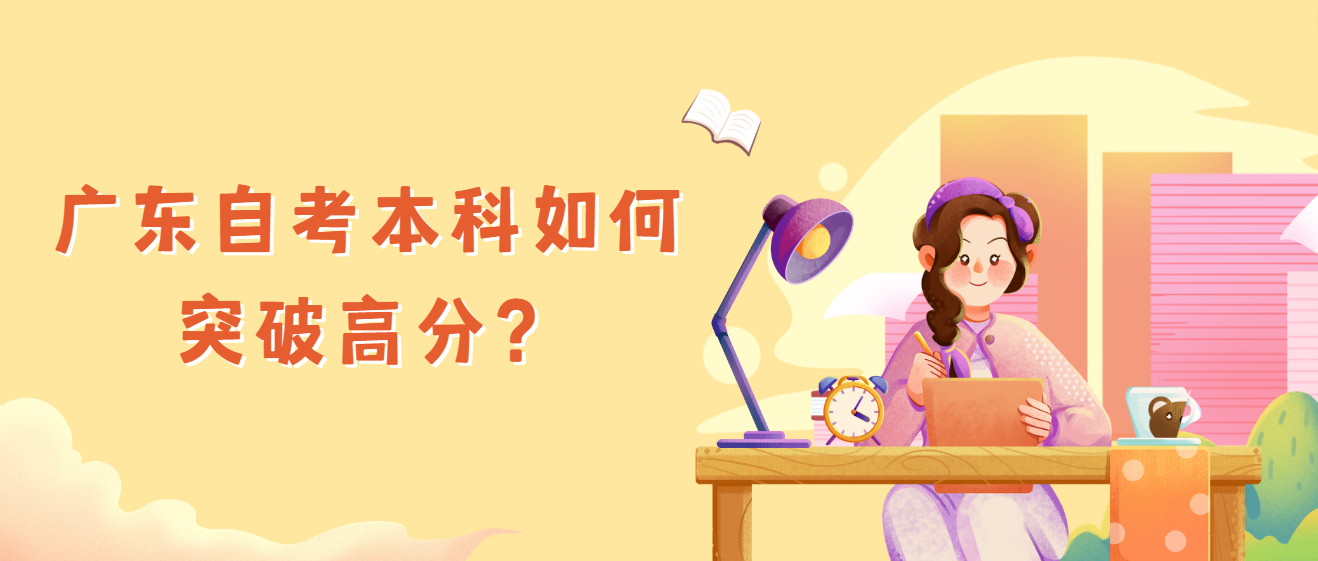 广东自考本科如何突破高分？