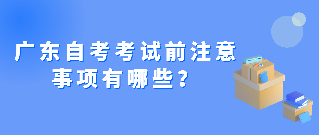 广东自考考试前注意事项有哪些？