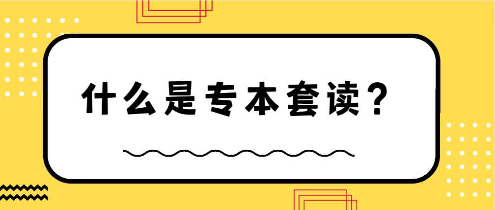 什么是专本套读？