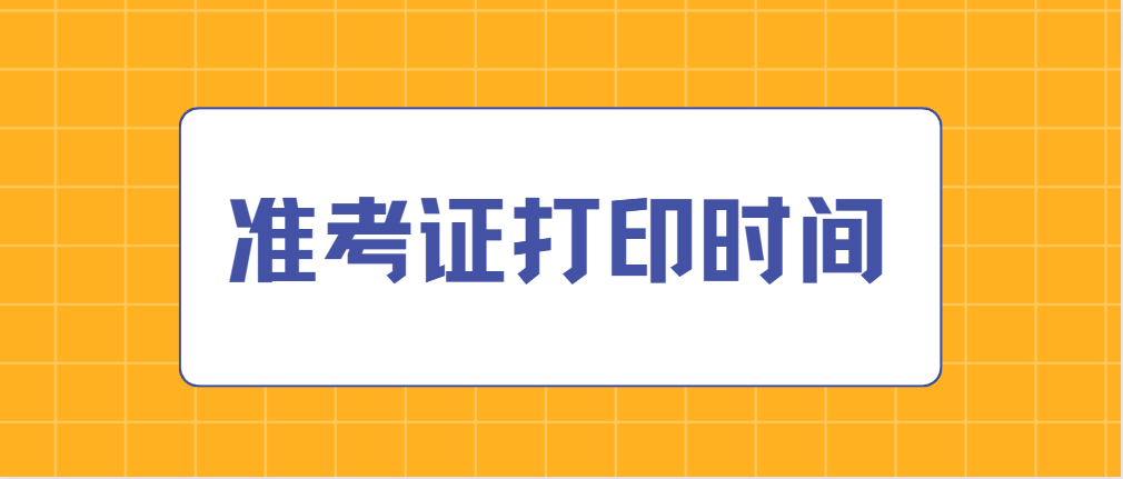 2023年1月广州自考准考证打印时间