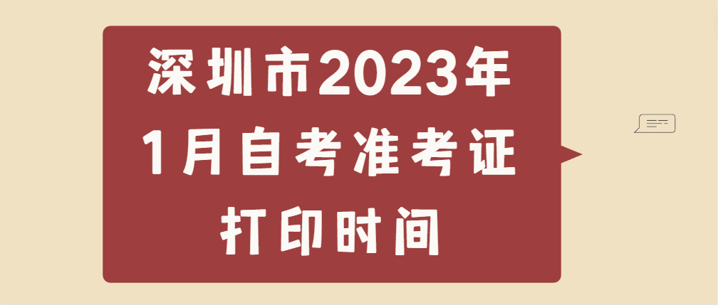 深圳市2023年1月自考准考证打印时间