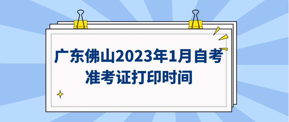 广东佛山2023年1月自考准考证打印时间
