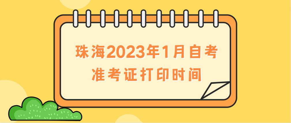 珠海2023年1月自考准考证打印时间