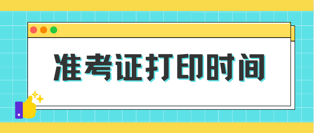 2023年1月广东东莞自考准考证打印时间