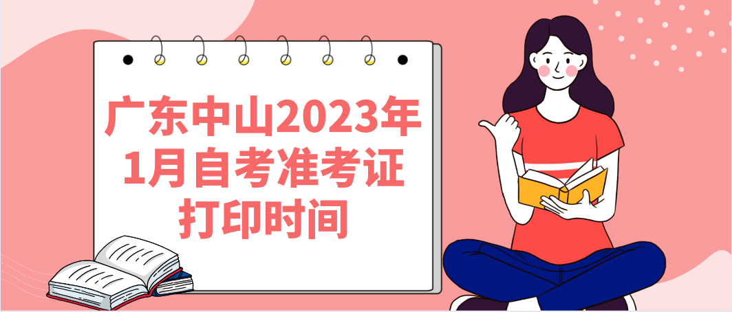 广东中山2023年1月自考准考证打印时间 广东中山2023年1月自考准考证打印时间
