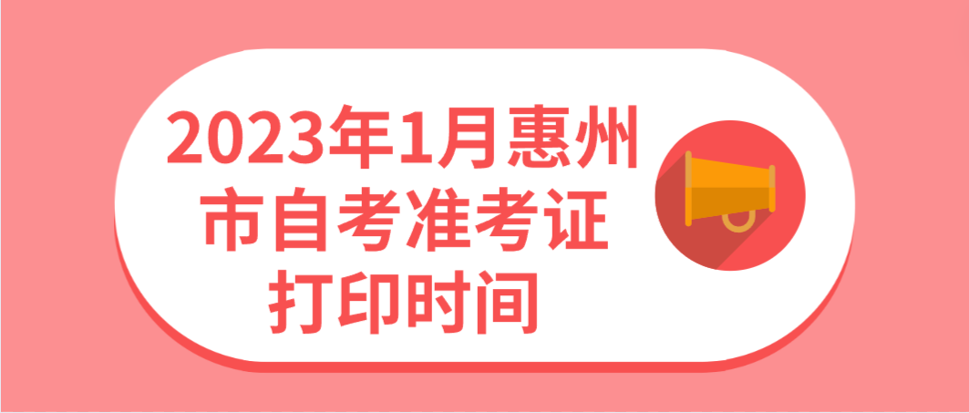 2023年1月惠州市自考准考证打印时间
