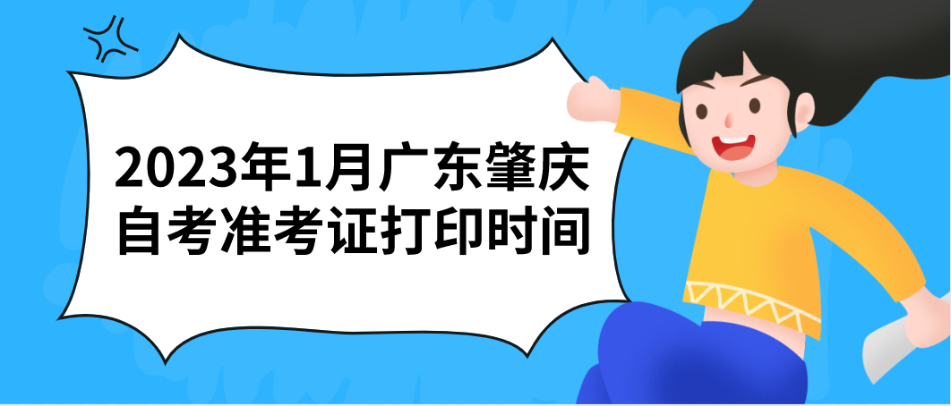 2023年1月广东肇庆自考准考证打印时间