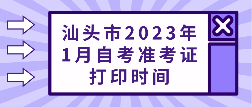 汕头市2023年1月自考准考证打印时间