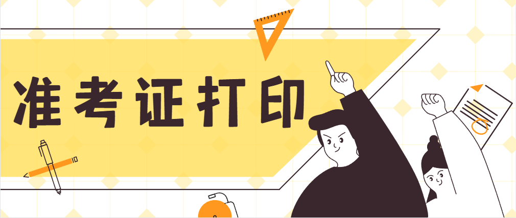 2023年1月广东江门自考准考证打印时间