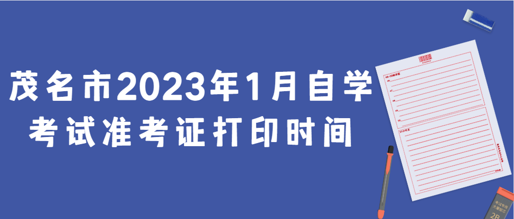 茂名市2023年1月自学考试准考证打印时间