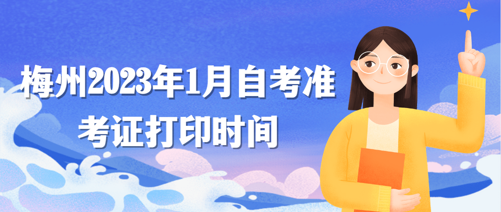 梅州2023年1月自考准考证打印时间
