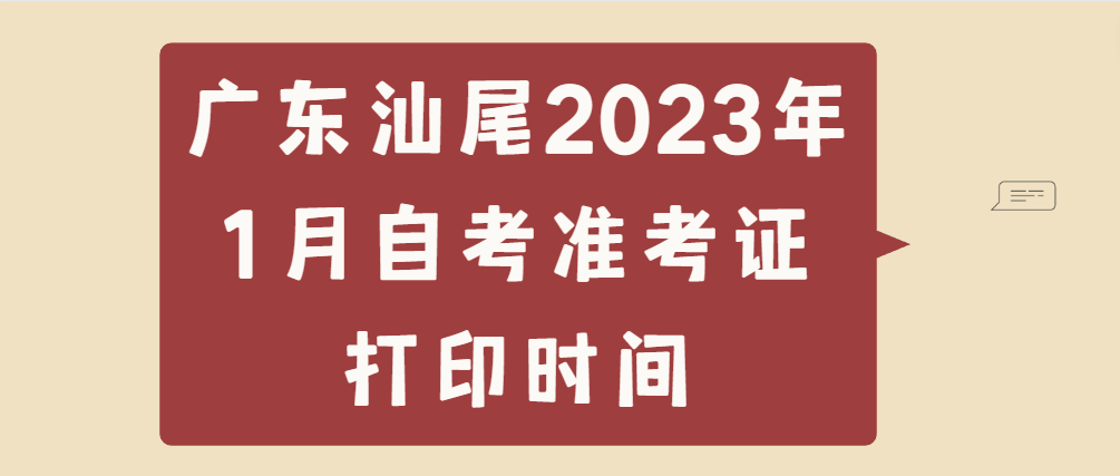 广东汕尾2023年1月自考准考证打印时间