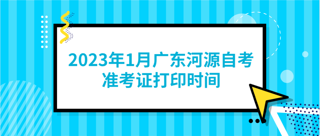 2023年1月广东河源自考准考证打印时间