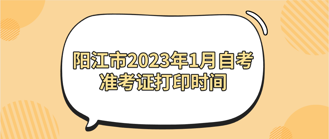 阳江市2023年1月自考准考证打印时间