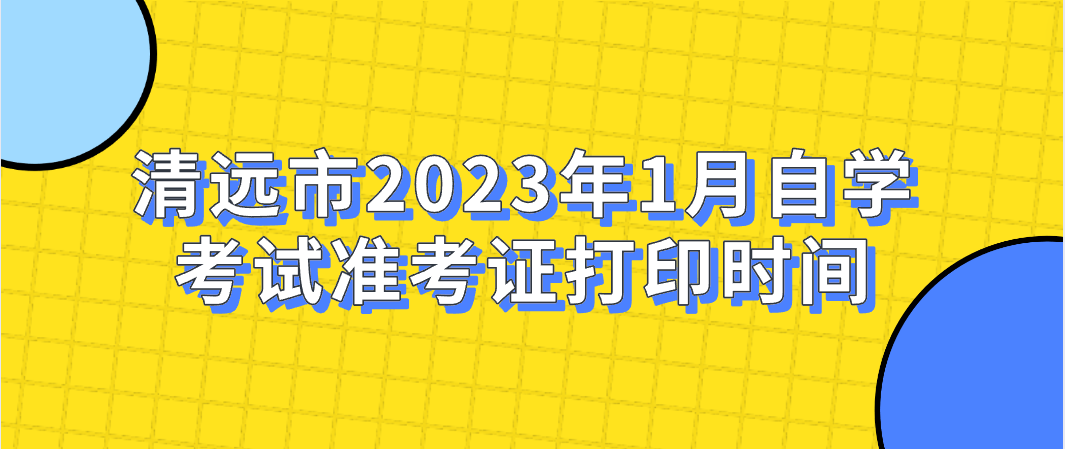 清远市2023年1月自学考试准考证打印时间