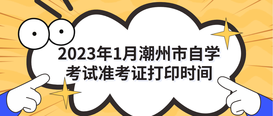 2023年1月潮州市自学考试准考证打印时间