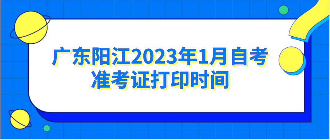 揭阳市2023年1月自考准考证打印时间安排
