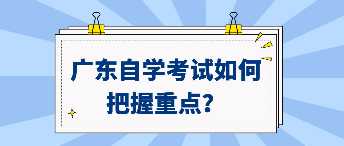 广东自学考试如何把握重点？