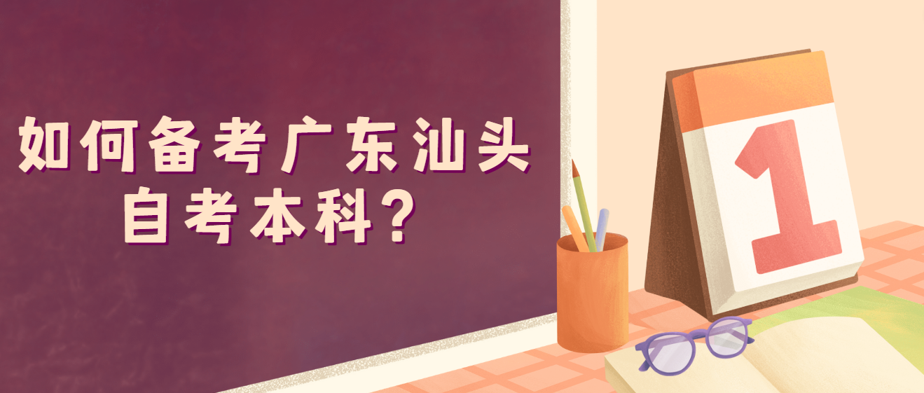 如何备考广东汕头自考本科？