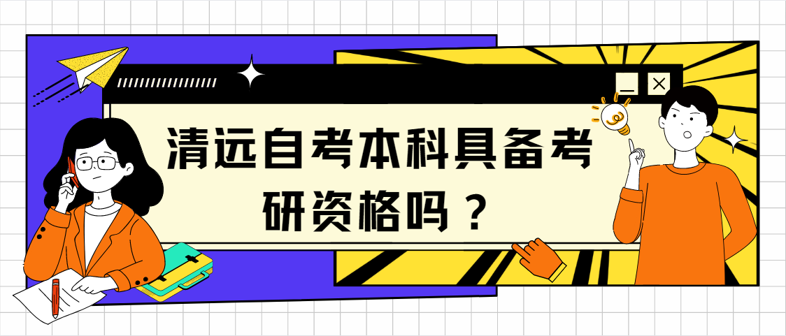 清远自考本科具备考研资格吗？