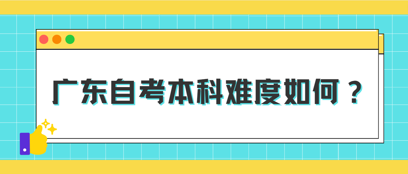 广东自考本科难度如何？